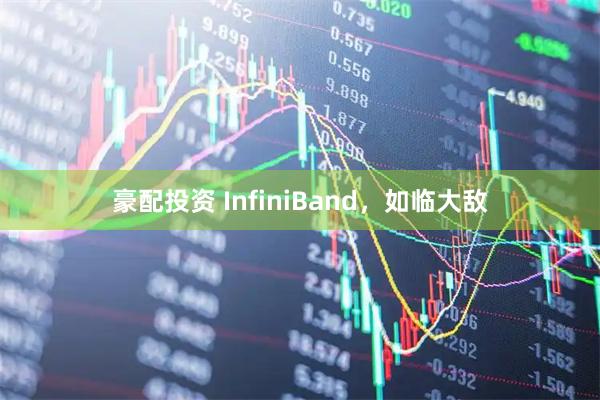 豪配投资 InfiniBand，如临大敌