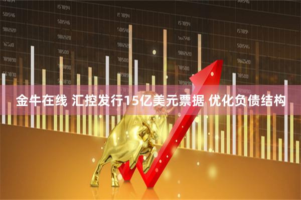 金牛在线 汇控发行15亿美元票据 优化负债结构