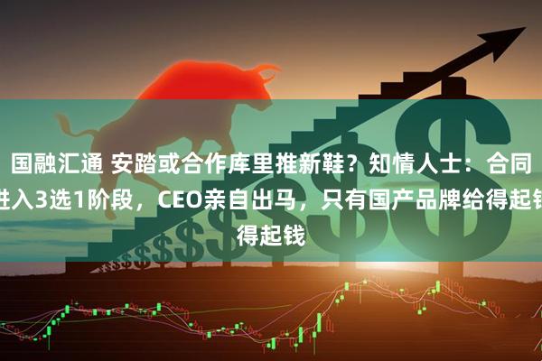 国融汇通 安踏或合作库里推新鞋？知情人士：合同进入3选1阶段，CEO亲自出马，只有国产品牌给得起钱