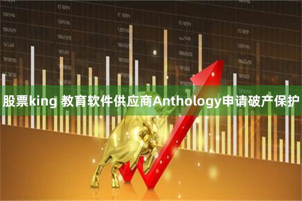 股票king 教育软件供应商Anthology申请破产保护